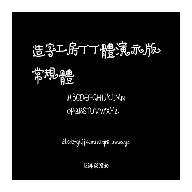 造字工房丁丁體演示版常規體