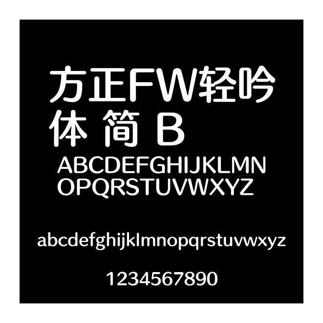 方正FW輕吟體 簡 B