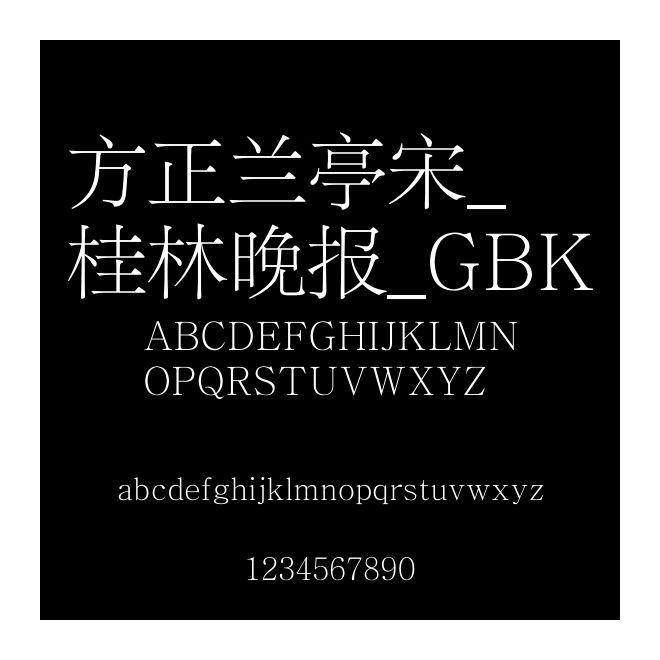 方正蘭亭宋_桂林晚報_GBK