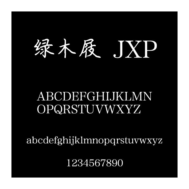 綠木屐 JXP