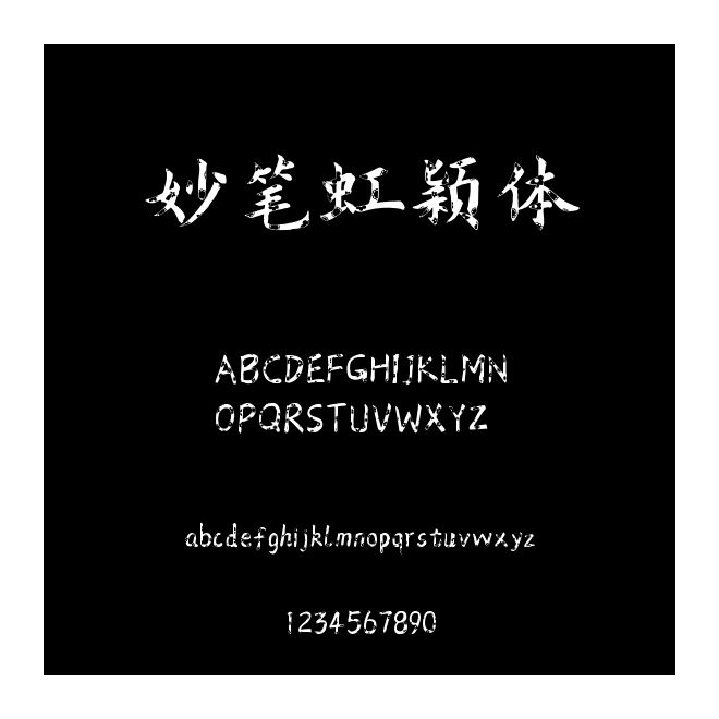 妙筆虹穎體