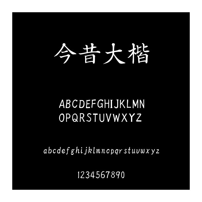 今昔大楷