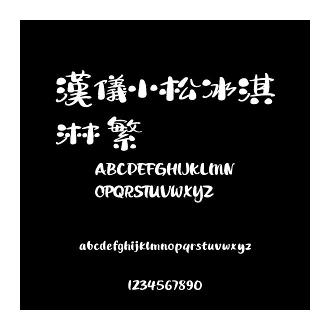 漢儀小松冰淇淋 繁