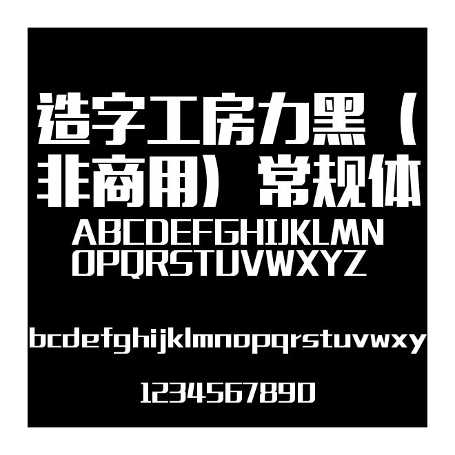 造字工房力黑（非商用）常規體