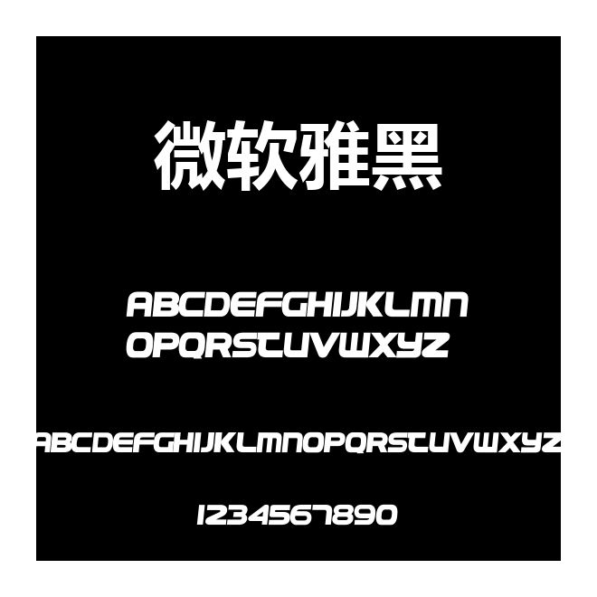 微軟雅黑