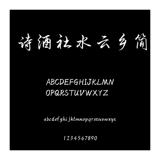 詩(shī)酒社水云鄉(xiāng)簡(jiǎn)