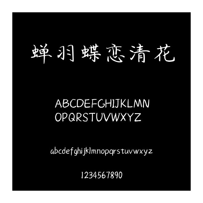 蟬羽蝶戀清花