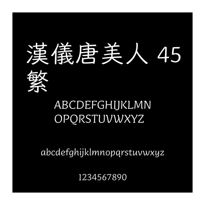 漢儀唐美人 45繁