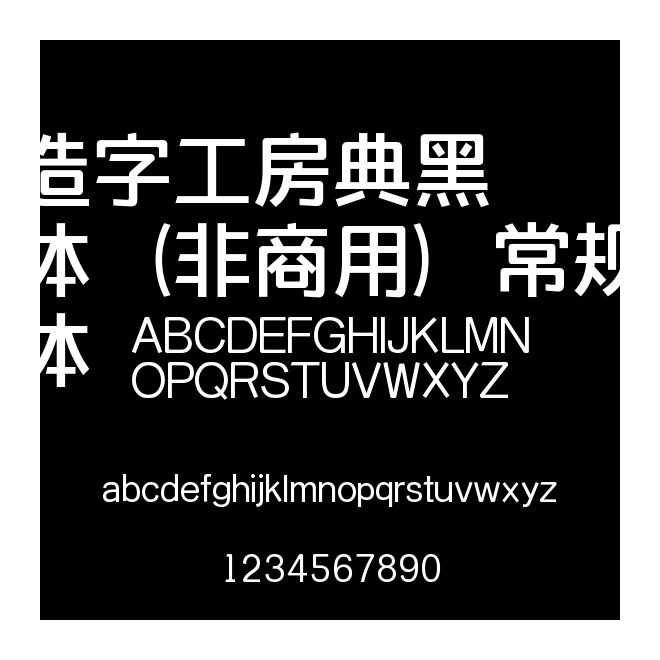 造字工房典黑體（非商用）常規(guī)體