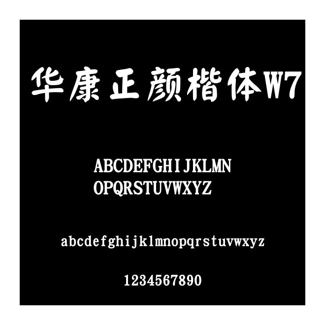 華康正顏楷體W7