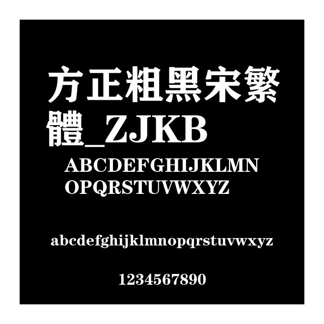 方正粗黑宋繁體_ZJKB