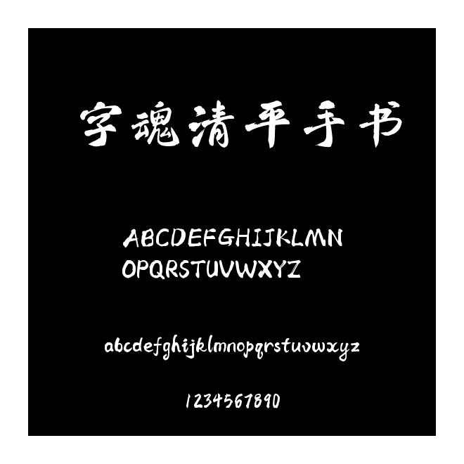 字魂清平手書