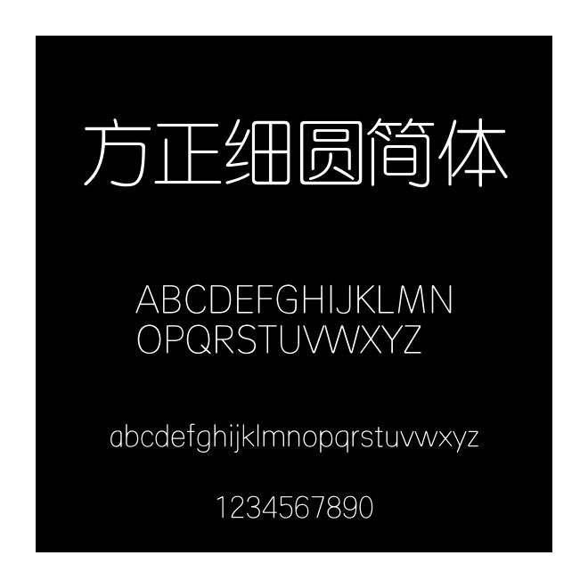 方正細(xì)圓簡(jiǎn)體