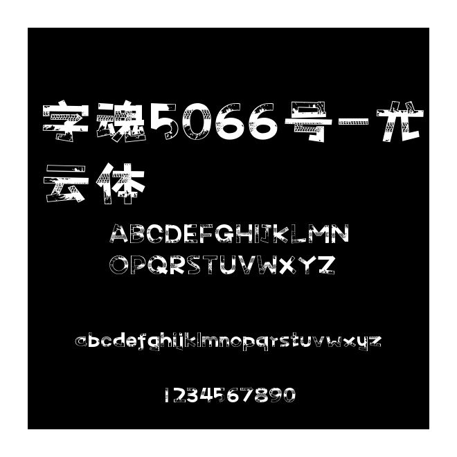字魂5066號-尤云體