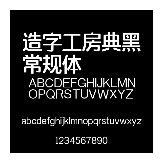 造字工房典黑常規體