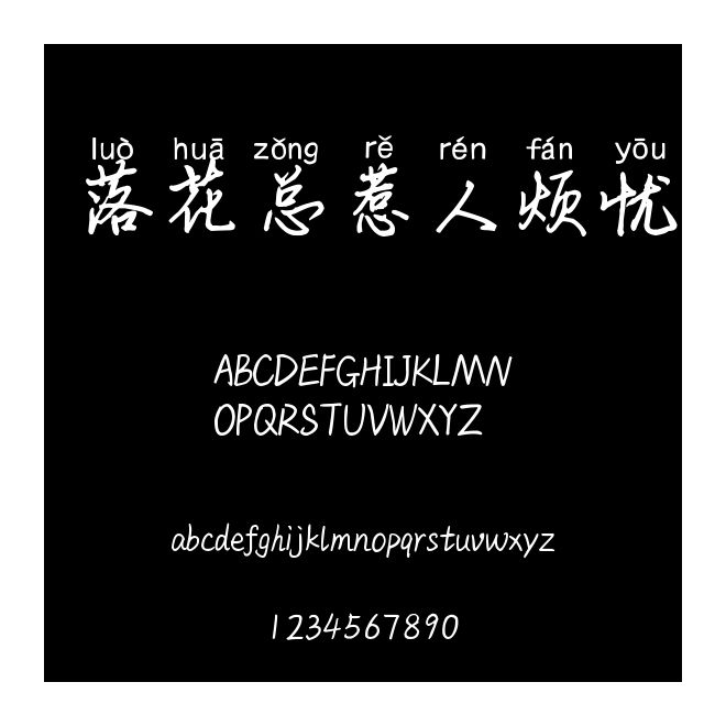 落花總惹人煩憂