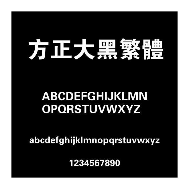 方正大黑繁體