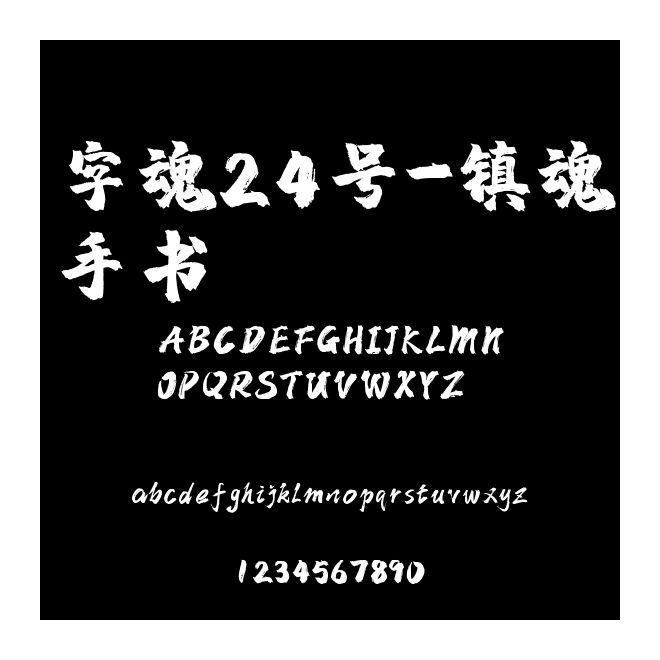 字魂24號-鎮(zhèn)魂手書