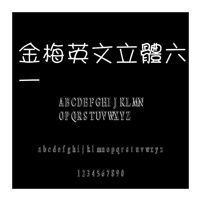金梅英文立體六一