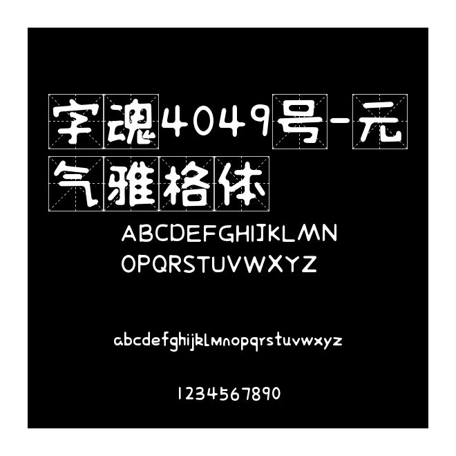 字魂4049號-元氣雅格體