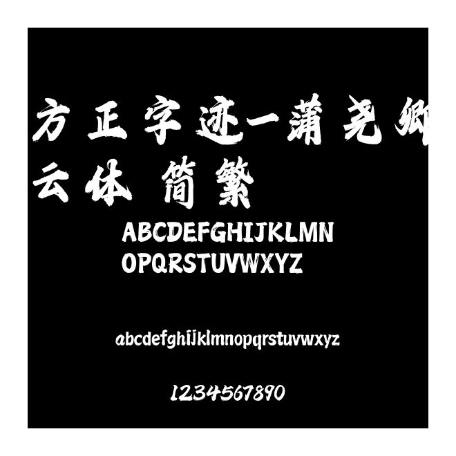 方正字跡-蒲堯卿云體 簡繁