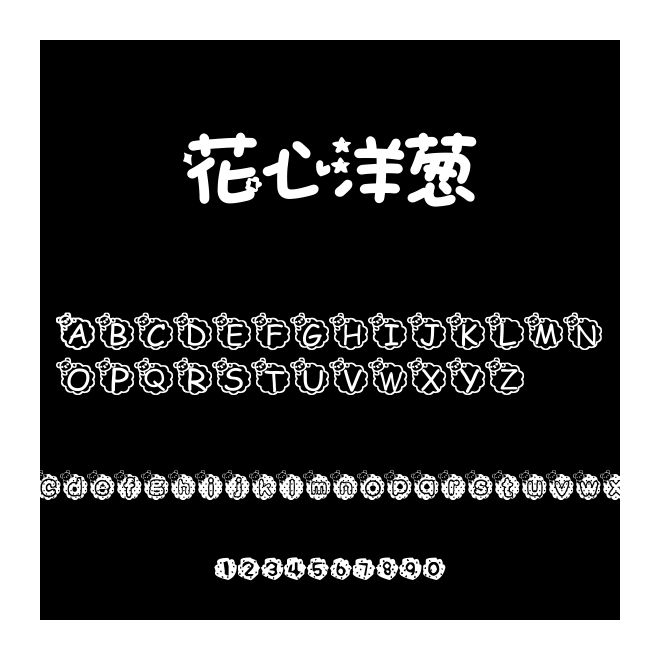 花心洋蔥