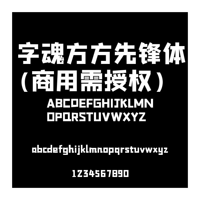 字魂方方先鋒體(商用需授權)