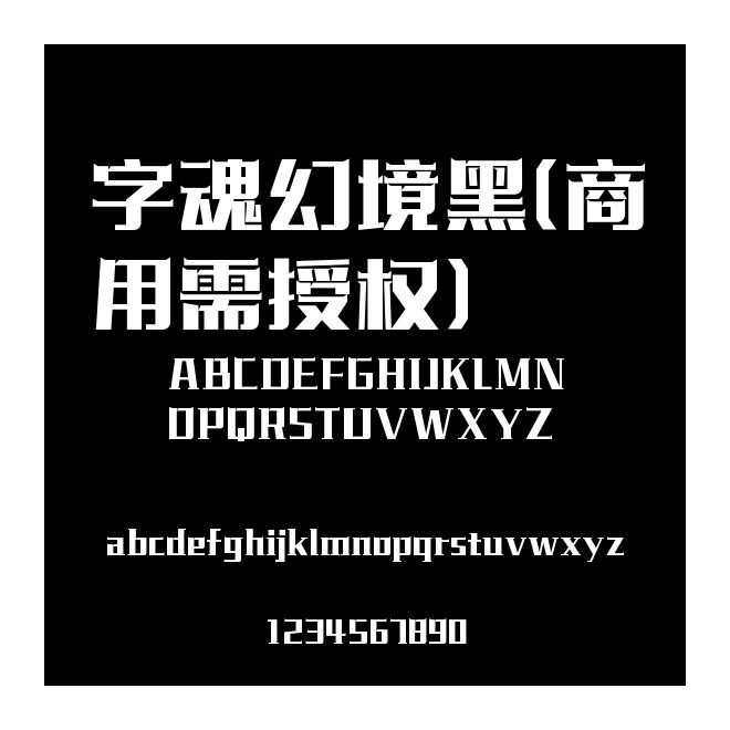字魂幻境黑(商用需授權)