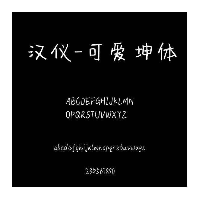 漢儀-可愛坤體