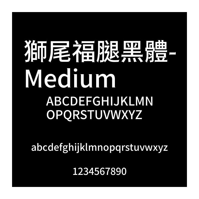 獅尾福腿黑體-Medium