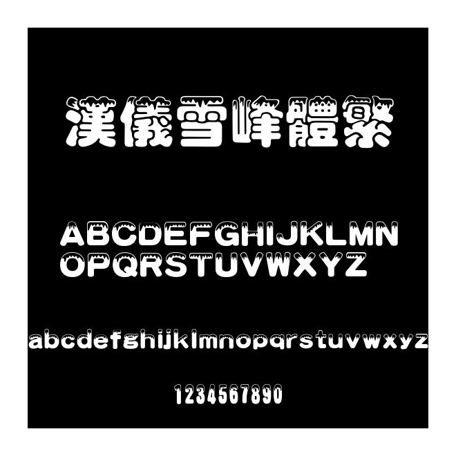 漢儀雪峰體繁