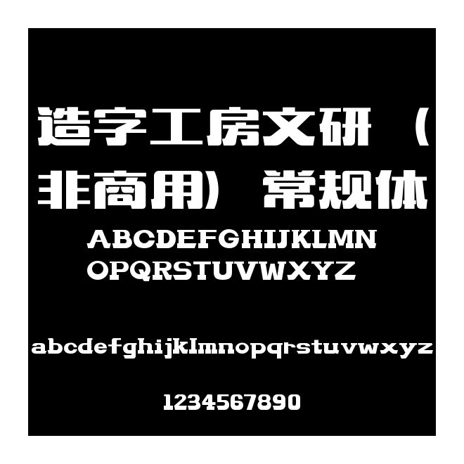 造字工房文研（非商用）常規體