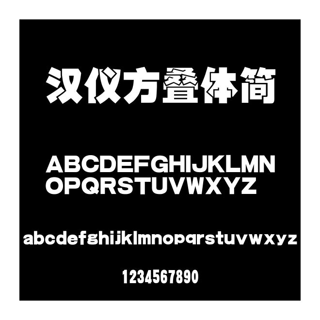 漢儀方疊體簡