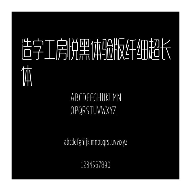 造字工房悅黑體驗版纖細超長體
