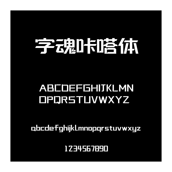 字魂咔嗒體
