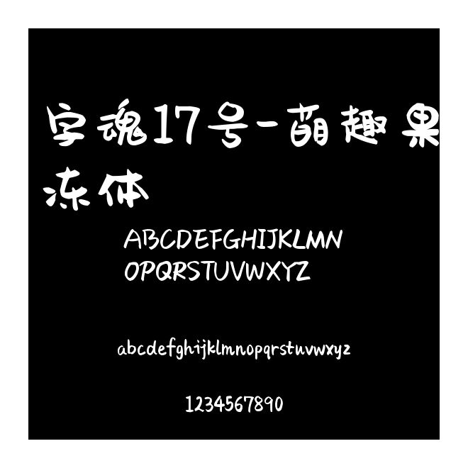 字魂17號-萌趣果凍體