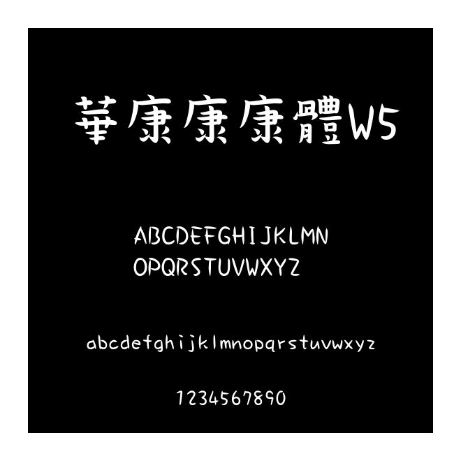 華康康康體W5