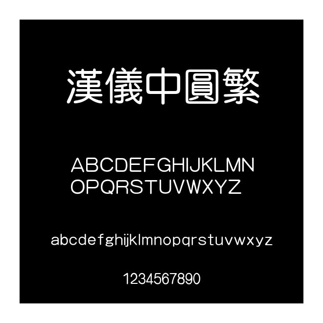 漢儀中圓繁