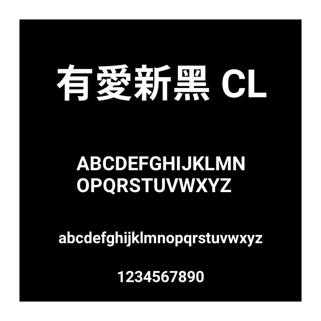 有愛新黑 CL