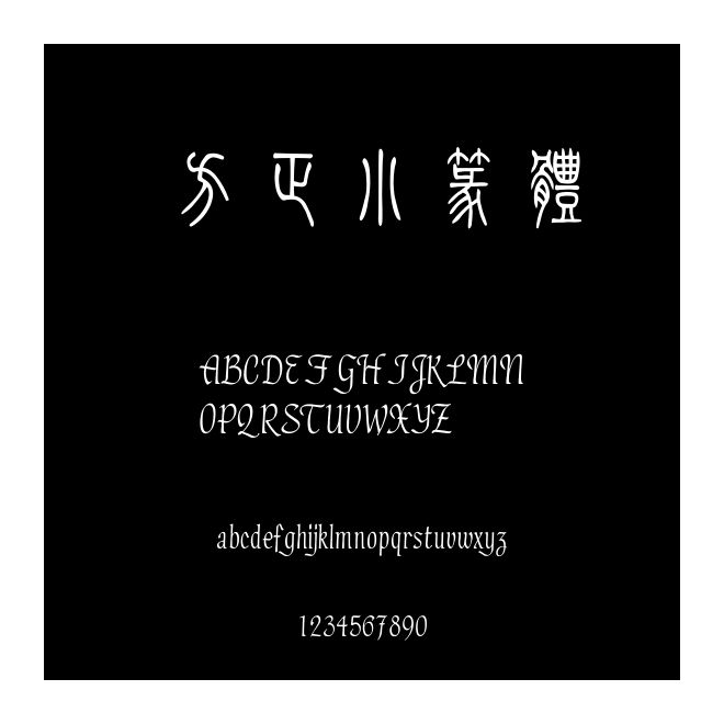 方正小篆體