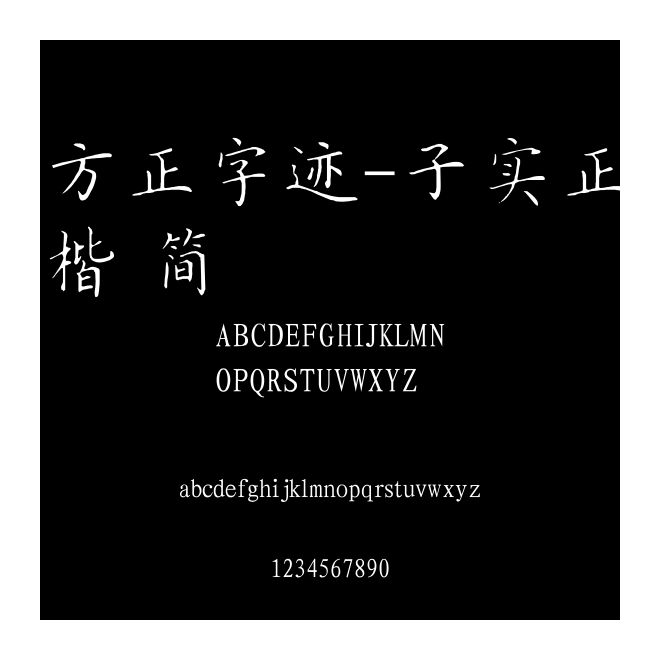 方正字跡-子實正楷 簡