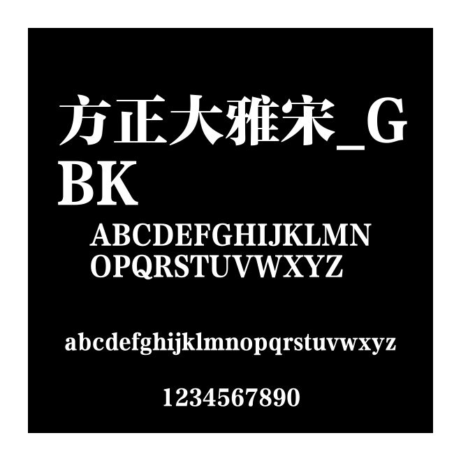 方正大雅宋_GBK