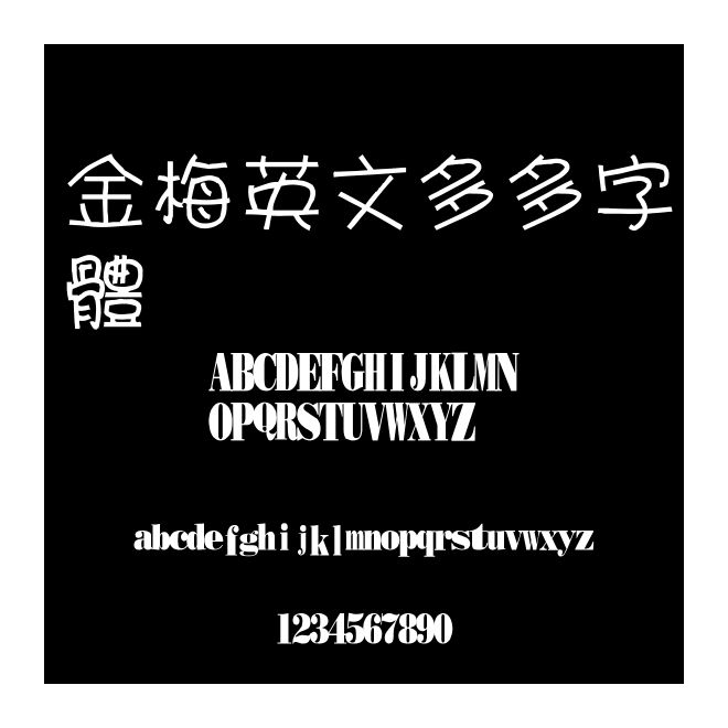金梅英文多多字體