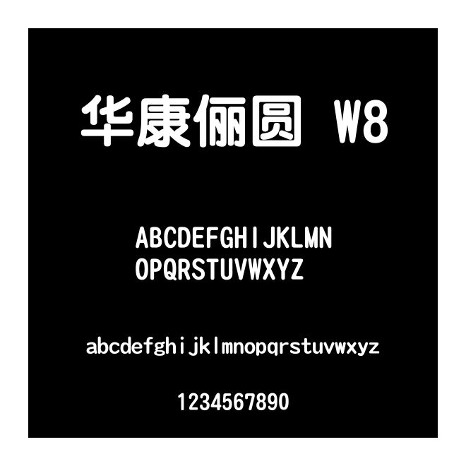 華康儷圓 W8