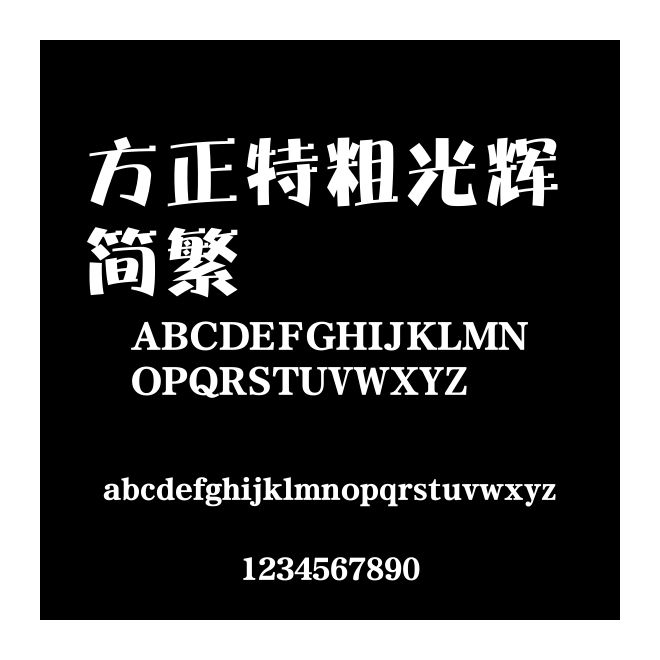 方正特粗光輝 簡繁