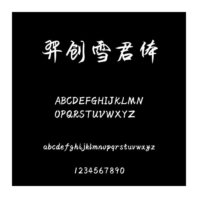 羿創雪君體