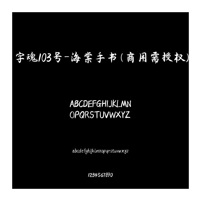 字魂103號-海棠手書(商用需授權)