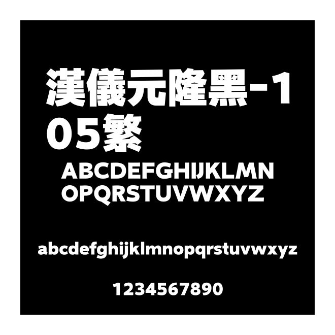 漢儀元隆黑-105繁