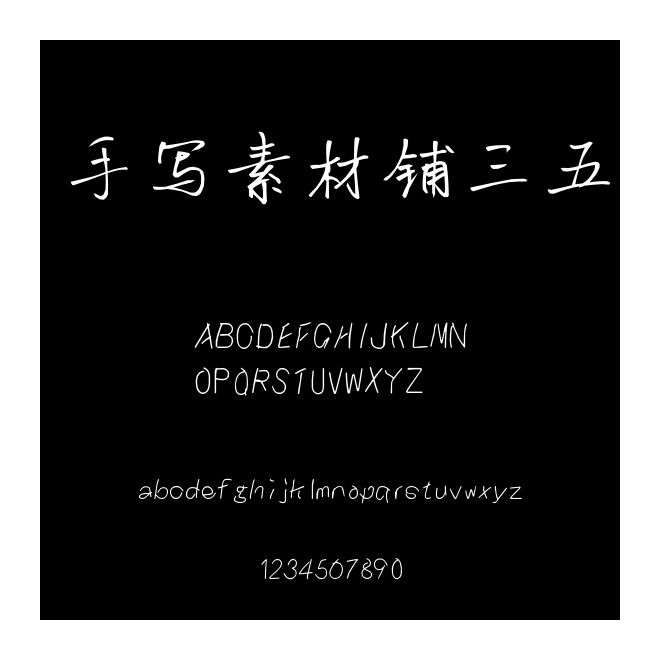 手寫素材鋪三五