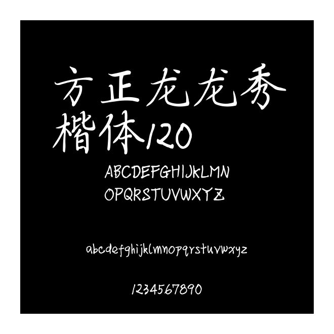 方正龍龍秀楷體120